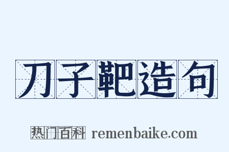 刀子靶造句是什么意思的图片